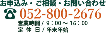 お申込み・ご相談・お問い合わせ。電話052-800-2676。営業時間/9：00～16：00。定休日/年末年始
