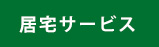 居宅サービス